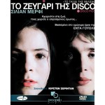 Το Ζευγάρι της Disco - Disco Pigs (DVD Used) #02101