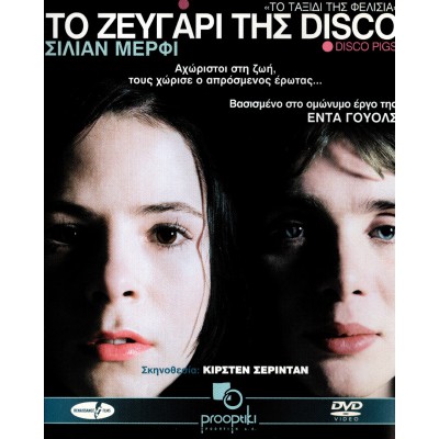 Το Ζευγάρι της Disco - Disco Pigs (DVD Used) #02101