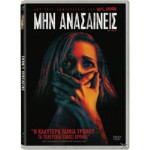 Μην Ανασαίνεις - Don't Breathe (DVD Used) #19435