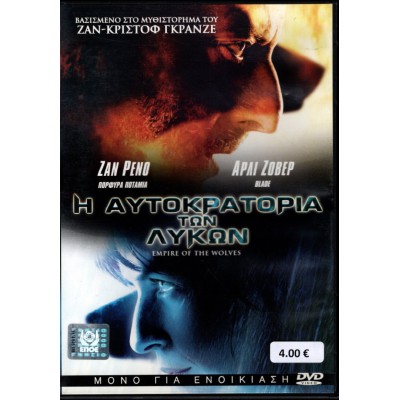 Η Αυτοκρατορία των Λύκων - Empire of the Wolves (aka L'empire des loups) (DVD Used) #568242