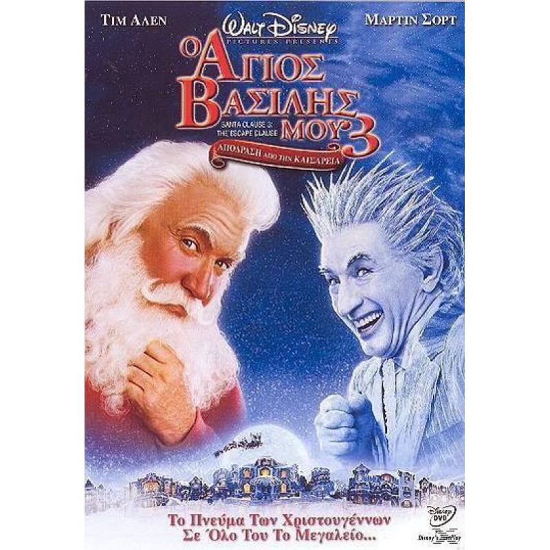 Christmas Παιδικά: Ο Άγιος Βασίλης Μου 3 2006 (Παιδικά - DVD Used)
