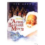 Christmas Παιδικά: Ο Άγιος Βασίλης μου 2 2002 (Παιδικά - DVD Used)