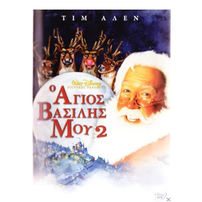 Christmas Παιδικά: Ο Άγιος Βασίλης μου 2 2002 (Παιδικά - DVD Used)