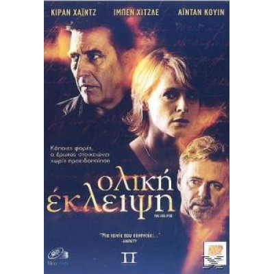 Ολική Έκλειψη 2009 (DVD Used) #15338
