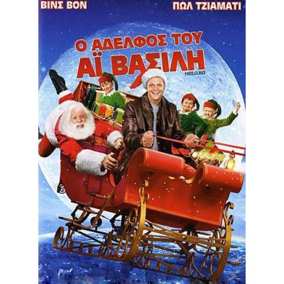 Christmas Παιδικά: Ο Αδελφός του Άϊ Βασίλη 2007 (Παιδικά - DVD Used)