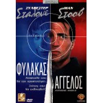 Φύλακας Άγγελος - Avenging Angelo (DVD Used) #02290