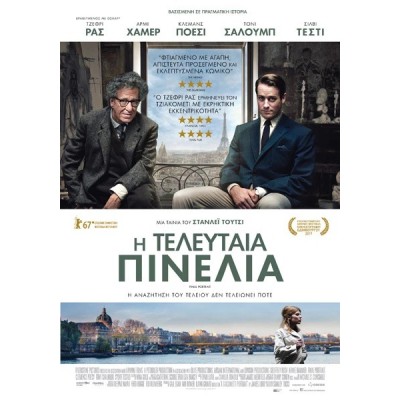 Η Τελευταία Πινελιά - Final Portrait (DVD Used) #20288