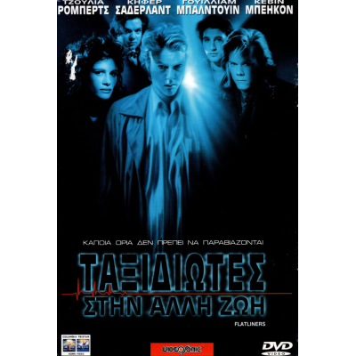 Ταξιδιώτες στην Άλλη Ζωή - Flatliners (DVD Used) #01160