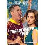 Ή το Ποδόσφαιρο ή Εγώ - My Love or My Passion (aka El Fútbol o yo) (DVD Used) #20409