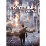 Η Πιο Σκοτεινή Ώρα (DVD Used)