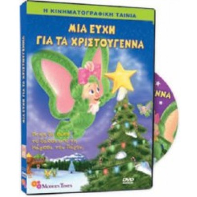 Christmas Παιδικά: Μια Ευχή για τα Χριστούγεννα 2008 - A Very Wompkee Christmas (Παιδικά - DVD Used)