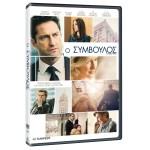 Ο Σύμβουλος (DVD Used) #20015