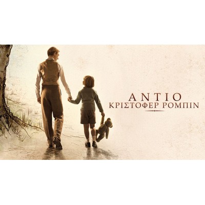 Αντίο Κρίστοφερ Ρόμπιν - Goodbye Christopher Robin (DVD Used) #20252