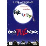 Christmas Παιδικά: Οκτώ Τρελές Νύχτες 2003 (Παιδικά - DVD Used)
