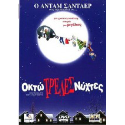 Christmas Παιδικά: Οκτώ Τρελές Νύχτες 2003 (Παιδικά - DVD Used)