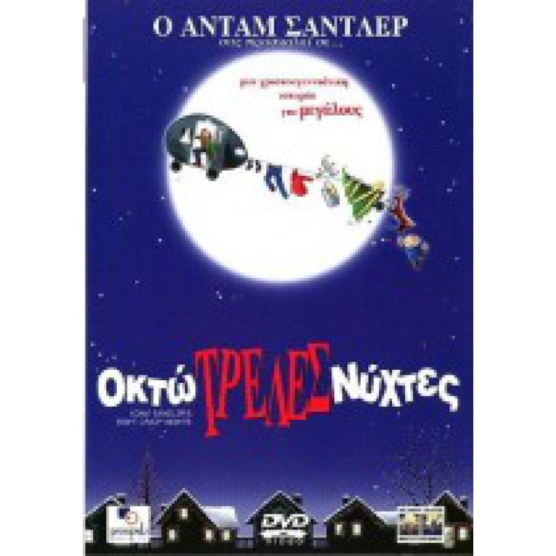 Christmas Παιδικά: Οκτώ Τρελές Νύχτες 2003 (Παιδικά - DVD Used)