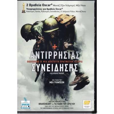 Αντιρρησίας Συνείδησης - Hacksaw Ridge (DVD Used) #19595