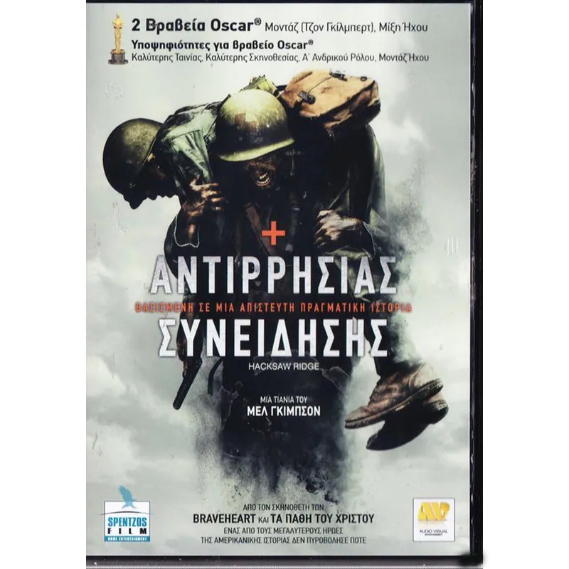 Αντιρρησίας Συνείδησης - Hacksaw Ridge (DVD Used) #19595