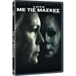 Η Νύχτα με τις Μάσκες - Halloween (DVD Used) #20666