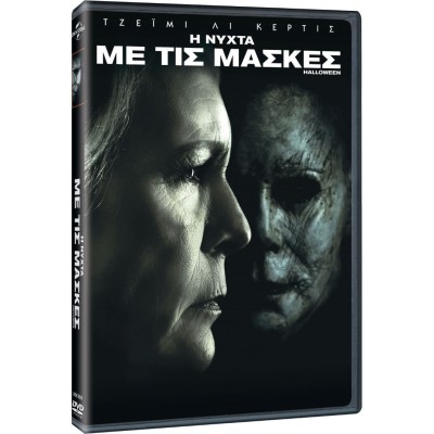 Η Νύχτα με τις Μάσκες - Halloween (DVD Used) #20666