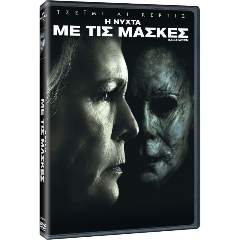 Η Νύχτα με τις Μάσκες - Halloween (DVD Used) #20666