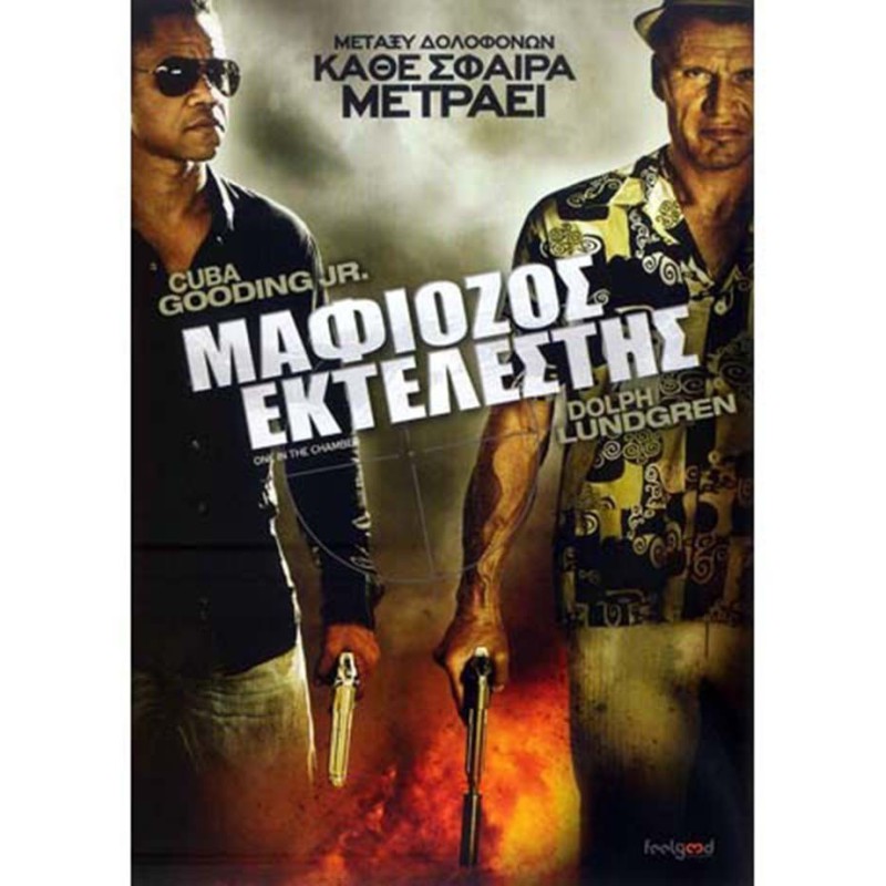 Μαφιόζος Εκτελεστής (DVD Used)