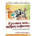 Η Γυναίκα Είναι... Σκληρός Άνθρωπος 2005 (DVD Used)