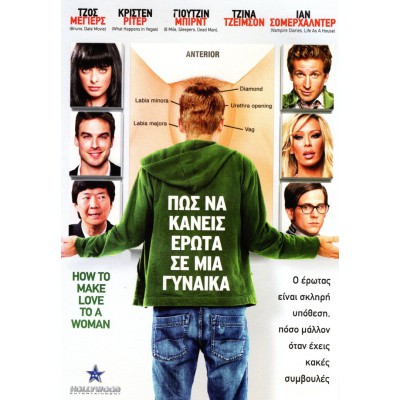 Πώς να κάνεις έρωτα σε μία γυναίκα - How to Make Love to a Woman (DVD Used) #16033