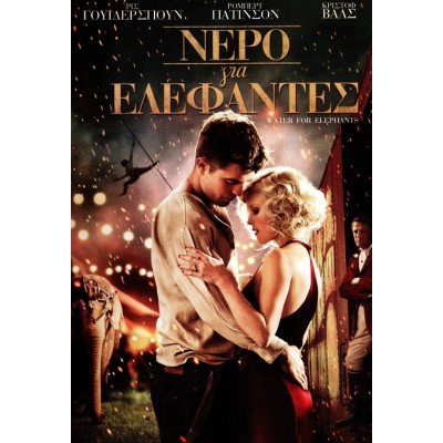 Νερό για ελέφαντες - Water for Elephants (DVD Used) #16061