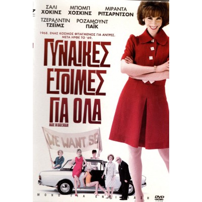 Γυναίκες έτοιμες για όλα - Made in Dagenham (DVD Used) #16067