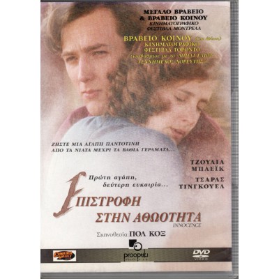 Επιστροφή στην Αθωότητα - Innocence (DVD Used) #03124
