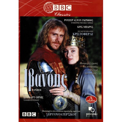 Ιβανόης Μέρος Α' & Β' - Ivanhoe Part One & Two (DVD Used) #024412