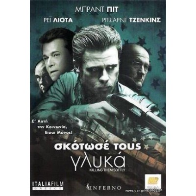 Σκότωσέ Τους Γλυκά (DVD Used)