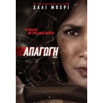 Απαγωγή - Kidnap (DVD Used) #20038