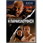 Η Παρακολούθηση: Lakeview Terrace 2009 (DVD Used)