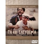 Γη κι Ελευθερία - Land and Freedom (DVD Used) Συλλεκτικό #03129