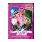 Lazy Town - Ποδοσφαιρικός Αγώνας DVD Used