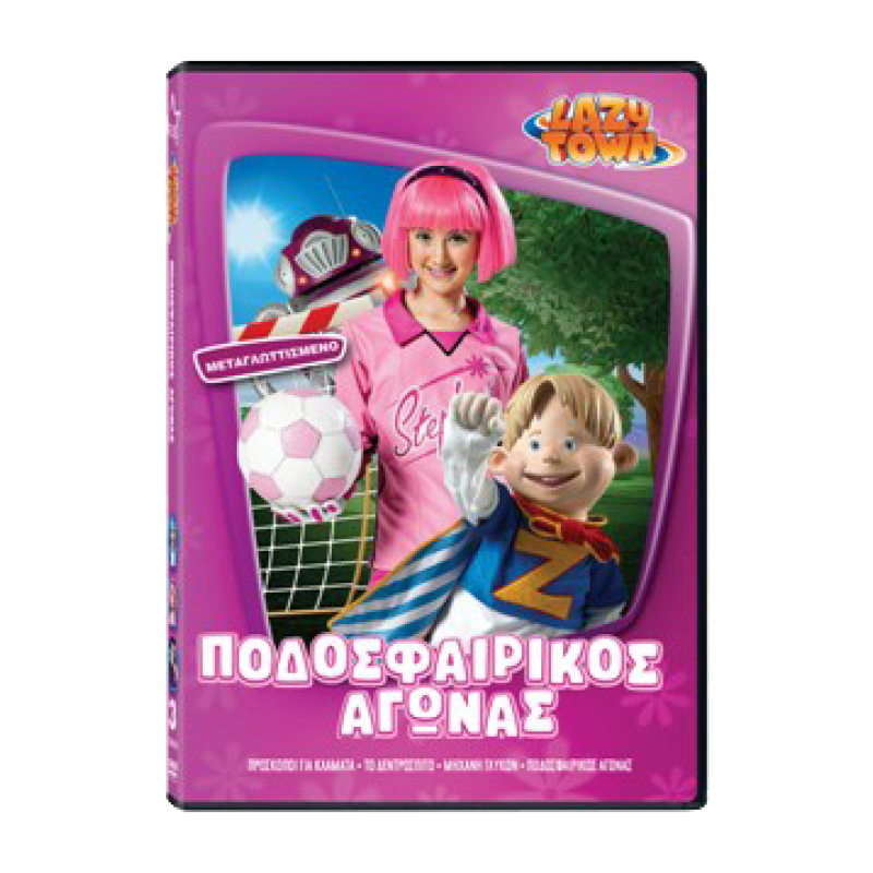 Lazy Town - Ποδοσφαιρικός Αγώνας DVD Used