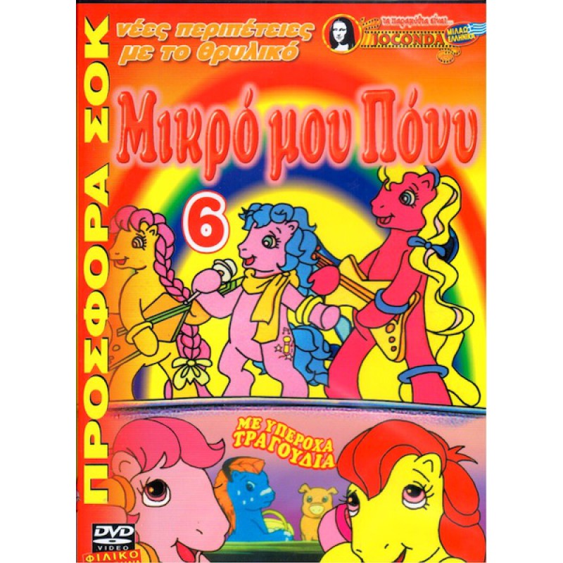 Μικρό Μου Πόνυ 6 - DVD