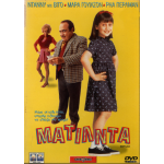 Ματίλντα - Matilda (DVD Used) #01154