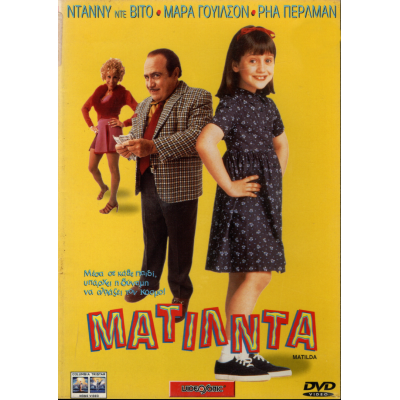 Ματίλντα - Matilda (DVD Used) #01154