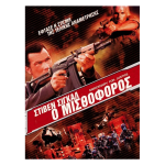 Ο Μισθοφόρος - Mercenary for Justice (DVD Used) #567092