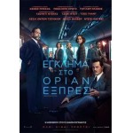 Έγκλημα στο Οριάν Εξπρές - Murder on the Orient Express (DVD Used) #02744