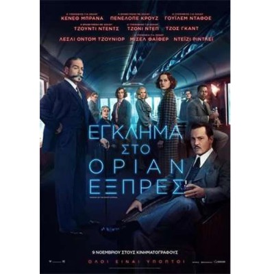 Έγκλημα στο Οριάν Εξπρές - Murder on the Orient Express (DVD Used) #02744