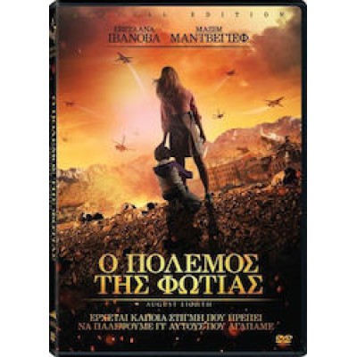 Ο Πόλεμος Της Φωτιάς (DVD Used)