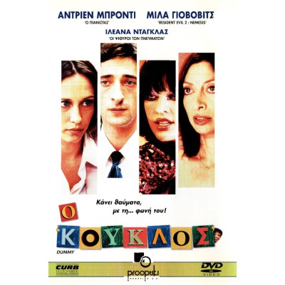 Ο Κούκλος - Dummy (DVD Used) #02312