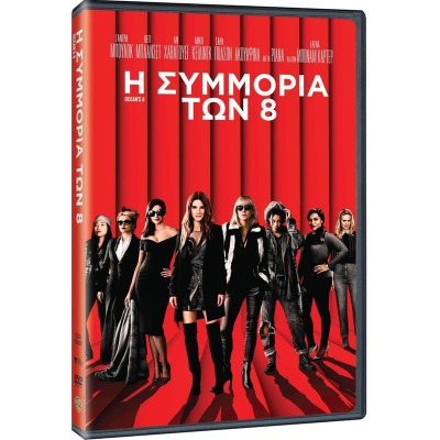 Η Συμμορία των 8 - Ocean's Eight (DVD Used) #20521