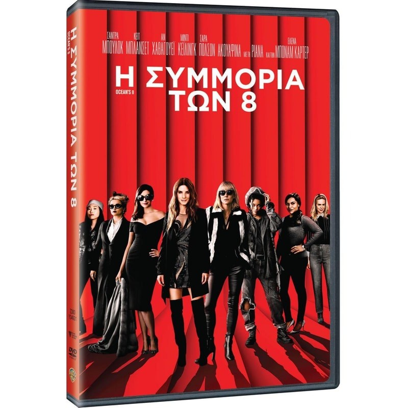 Η Συμμορία των 8 - Ocean's Eight (DVD Used) #20521