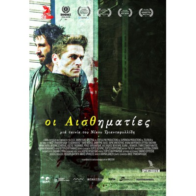 Οι Αισθηματίες - The Sentimentalists (DVD Used) #18389