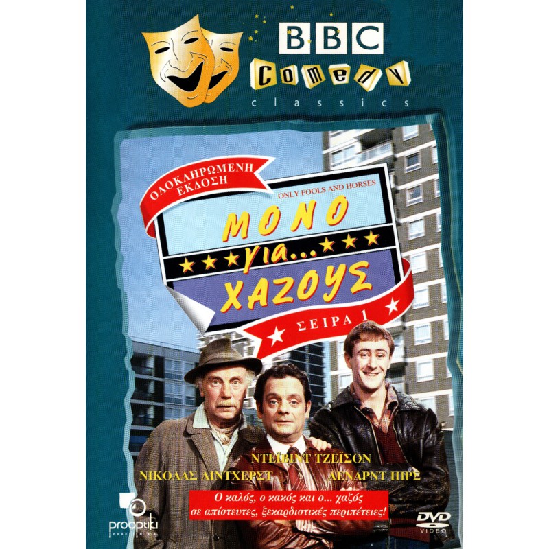 Μόνο για... Χαζούς - Only Fools and Horses.... (DVD Used) #02104